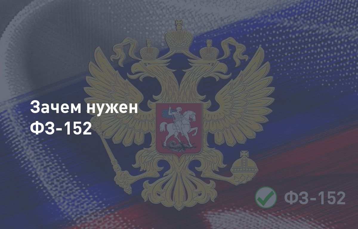 Году вступил в силу федеральный. Закон 152 ФЗ. Облако 152 ФЗ майл лого.