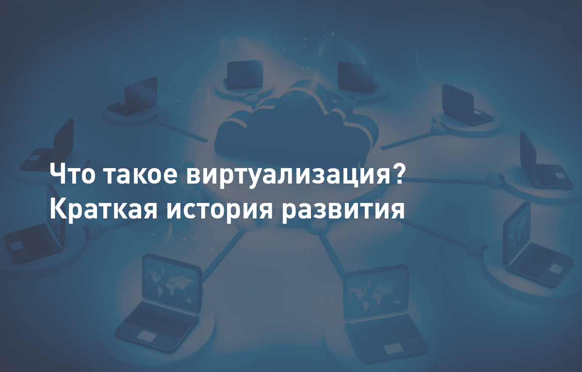 Что такое виртуализация? | Cloud4Y