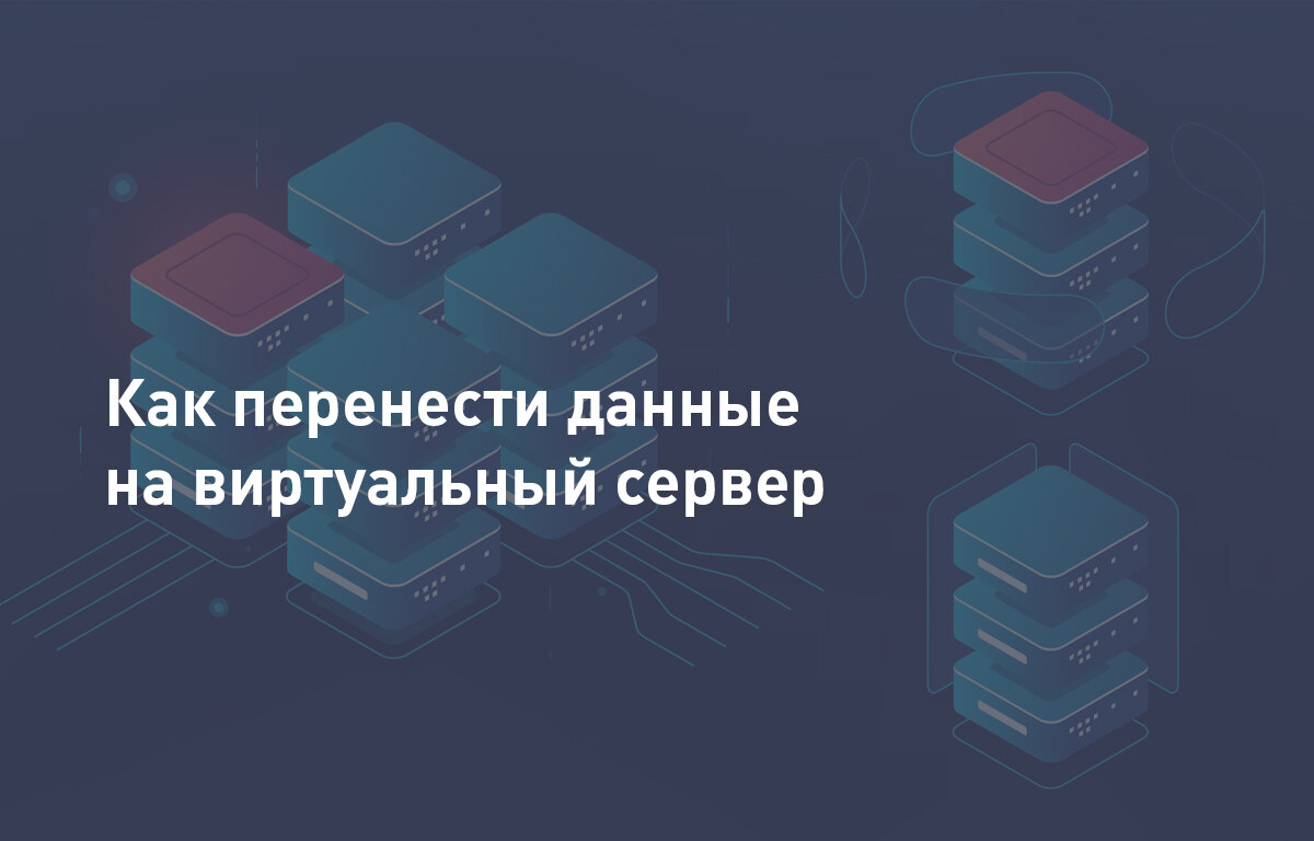 Перенос данных на виртуальный сервер | Cloud4Y