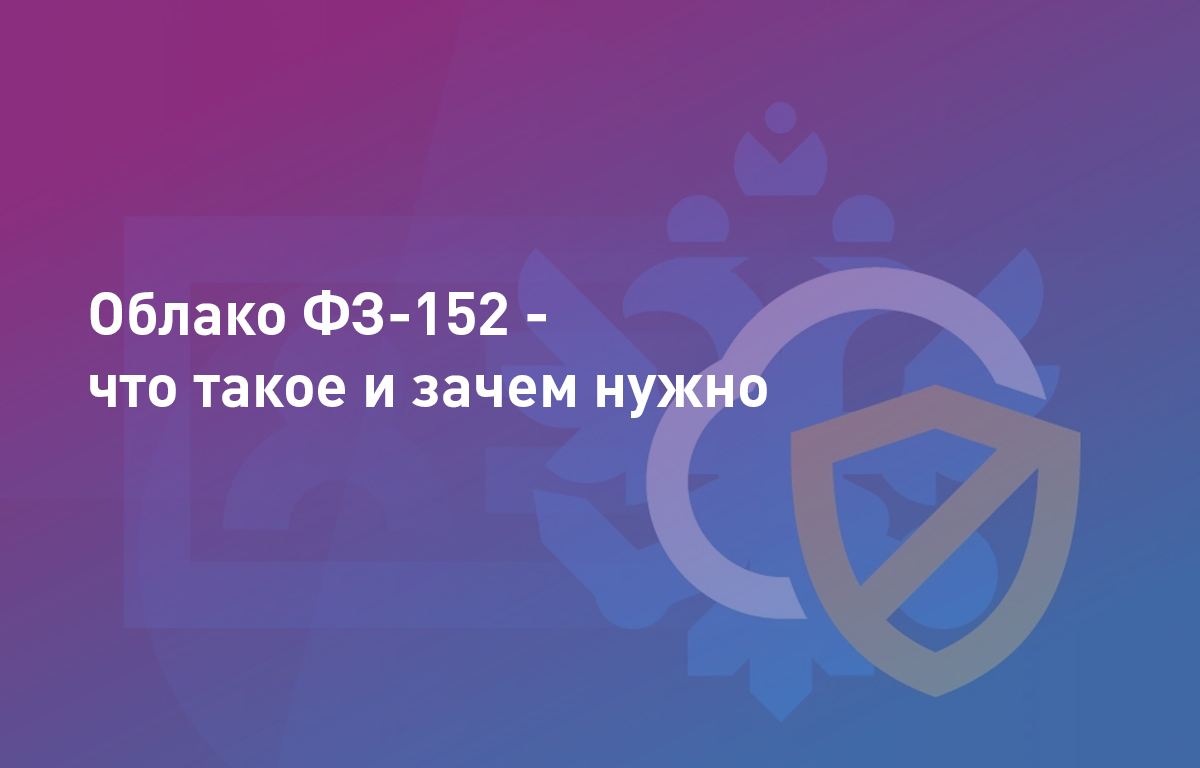 Облако ФЗ-152 — Что такое | Cloud4Y