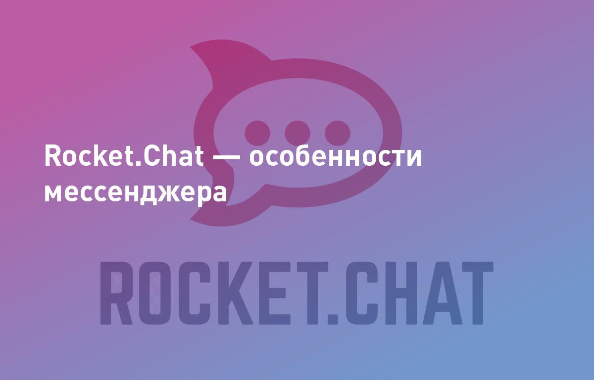 Rocket.Chat: обзор | Cloud4Y