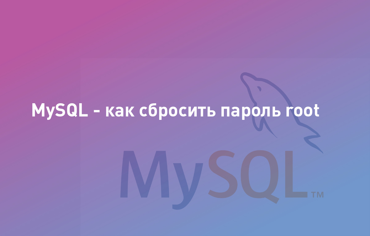 MySQL - как сбросить пароль в root | Cloud4Y