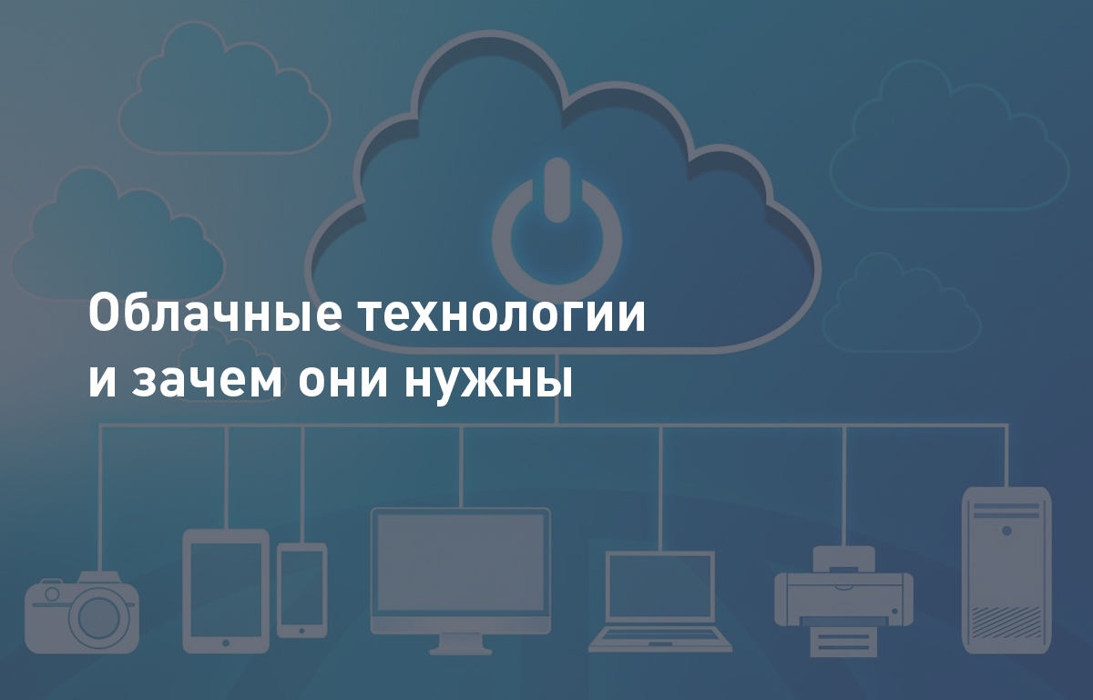 Облачные технологии и зачем они нужны | Cloud4Y