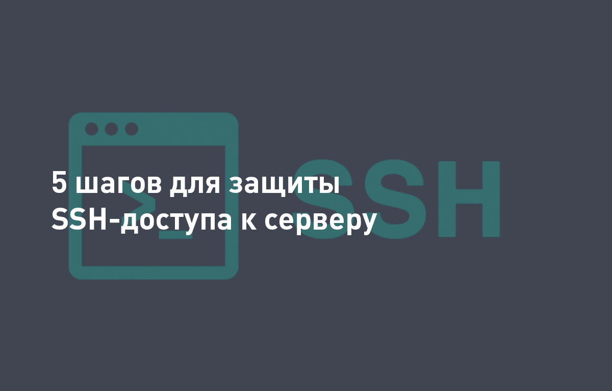 5 советов для защиты SSH-доступа | Cloud4Y