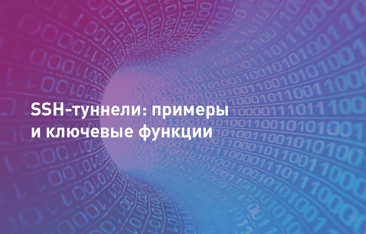 SSH-туннели: практические примеры и ключевые функции | Cloud4Y