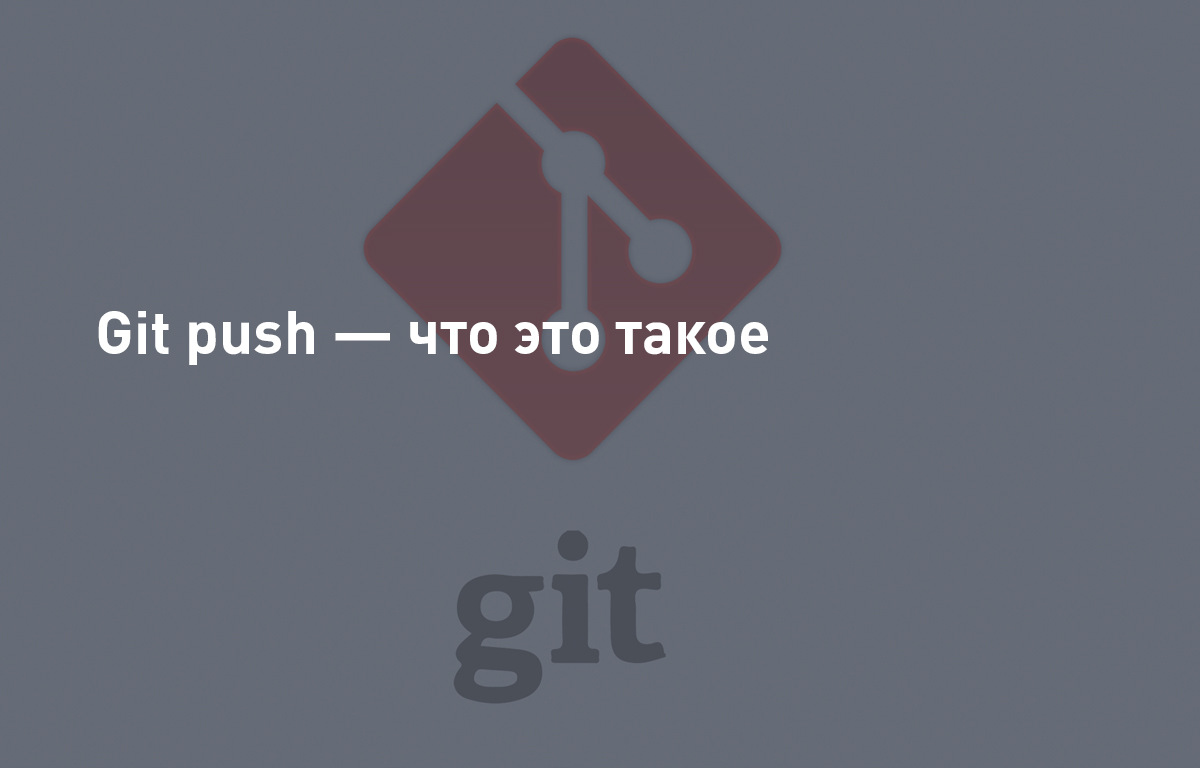 Git push - что это такое | Cloud4Y