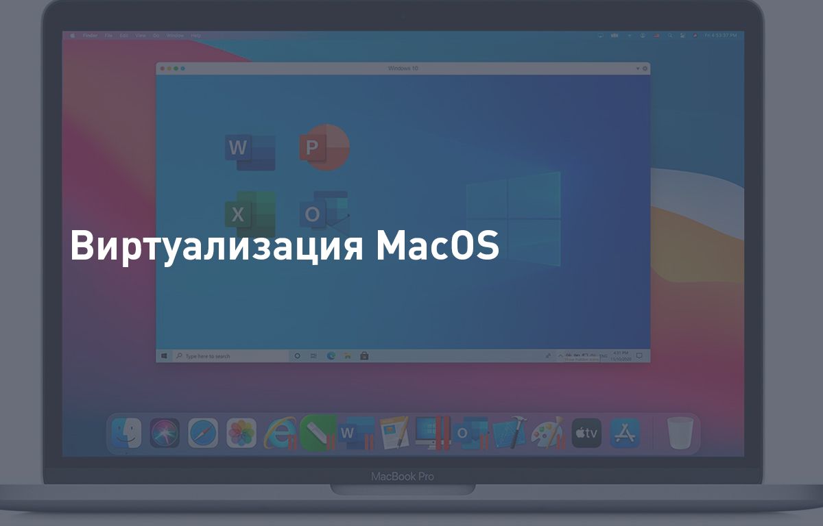 Виртуализация MacOS | Cloud4Y