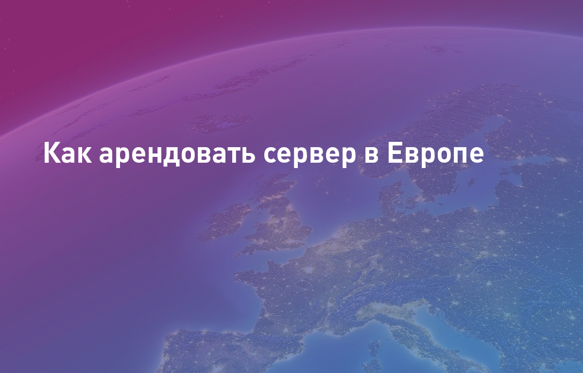 Как арендовать сервер в Европе | Cloud4Y