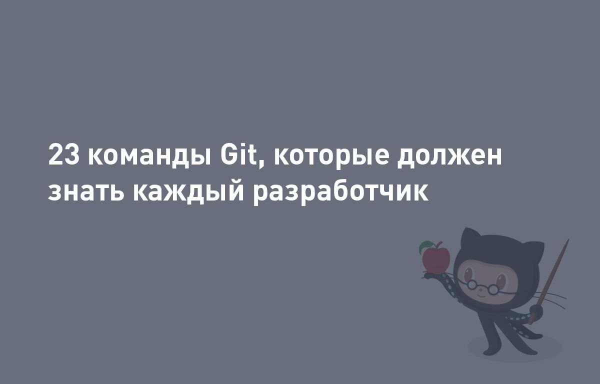 23 команды Git, которые должен знать каждый разработчик | Cloud4Y