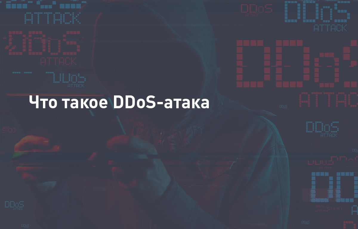 DDoS атаки - что это, виды и способы защиты | Cloud4Y