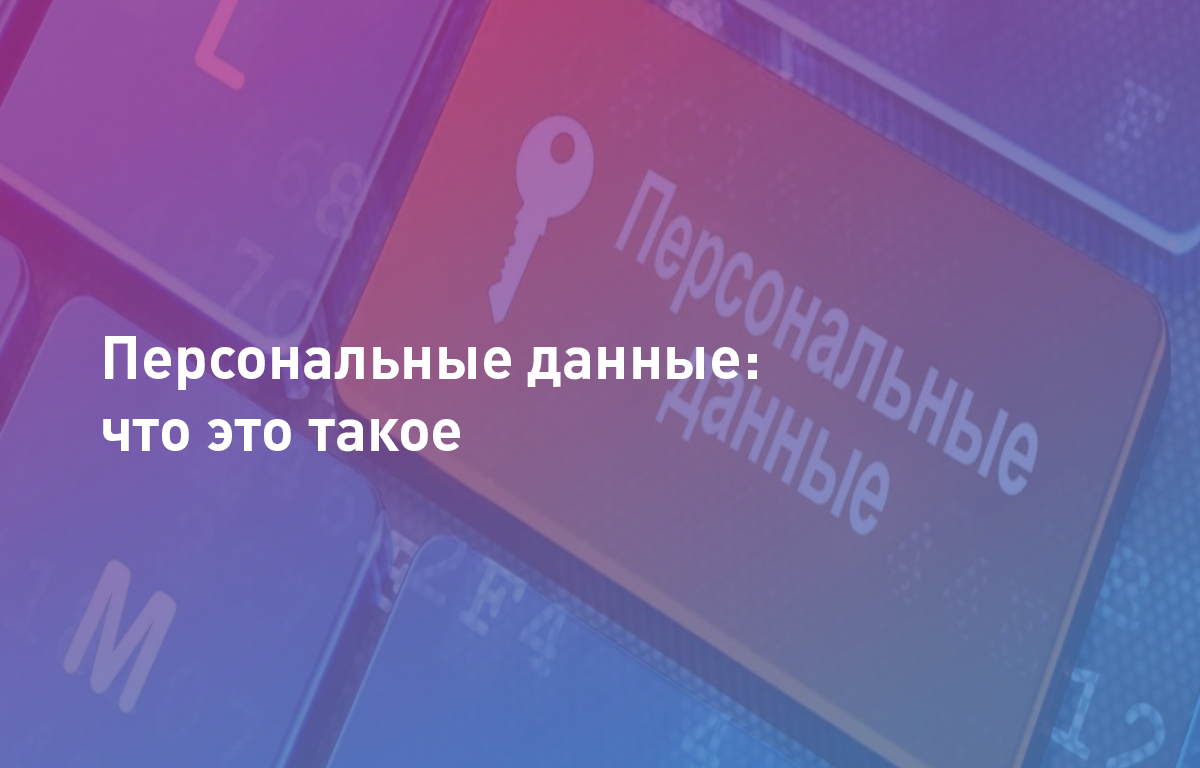 Персональные данные: что это такое | Cloud4Y