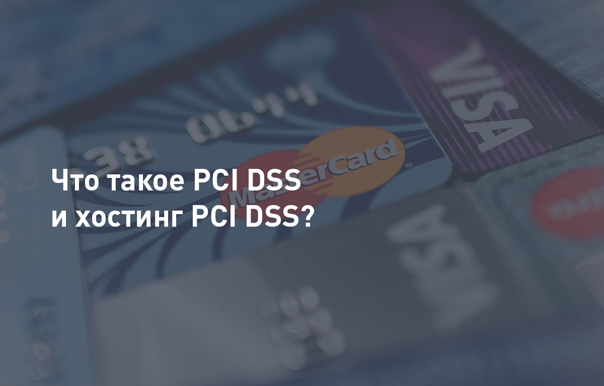 Что такое PCI DSS | Хостинг PCI DSS | Cloud4Y