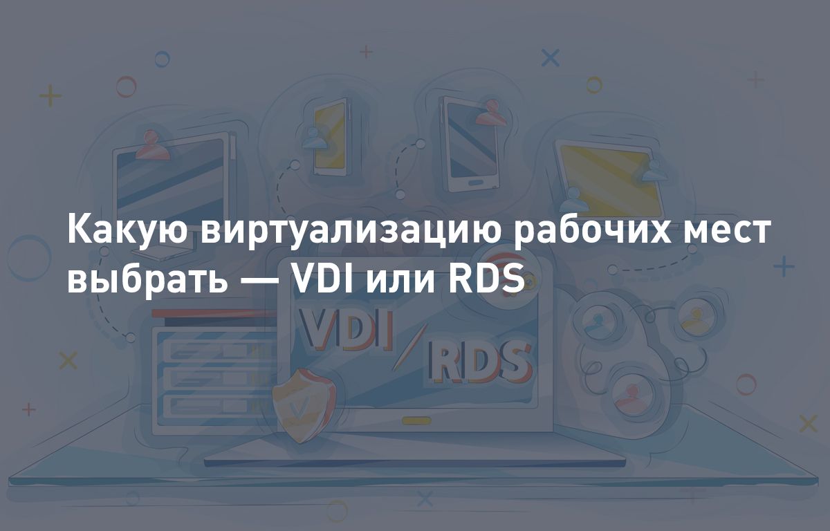 Типы удаленного подключения VDI | Cloud4Y