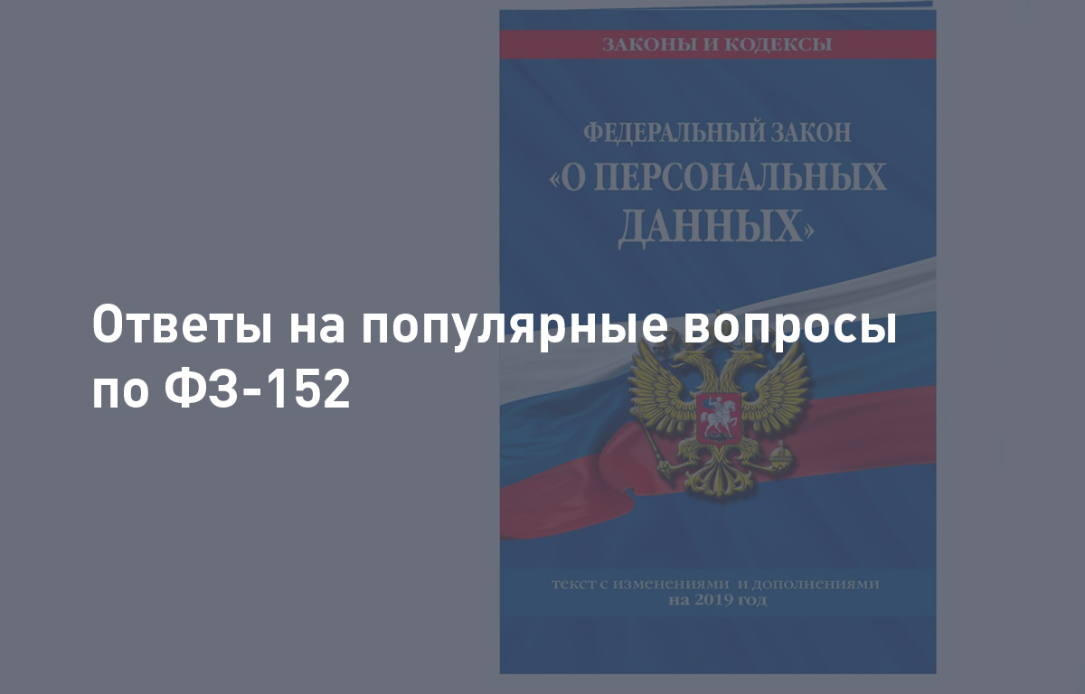 Что такое ФЗ-152 | Ответы на вопросы | Cloud4Y