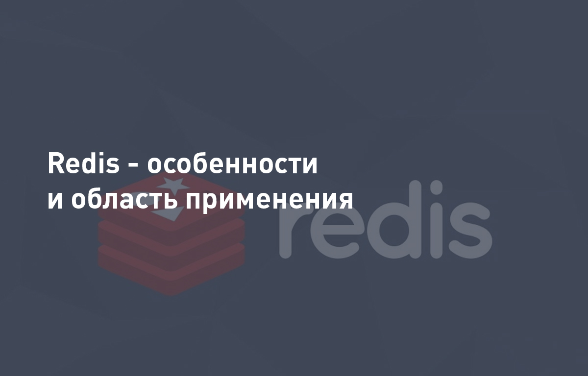 Redis - особенности и область применения | Cloud4Y