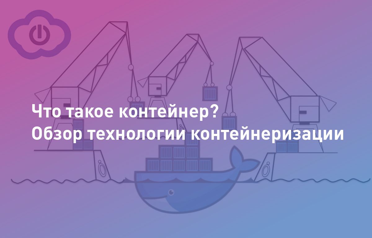 Что такое контейнеризация | Плюсы технологии | Cloud4Y