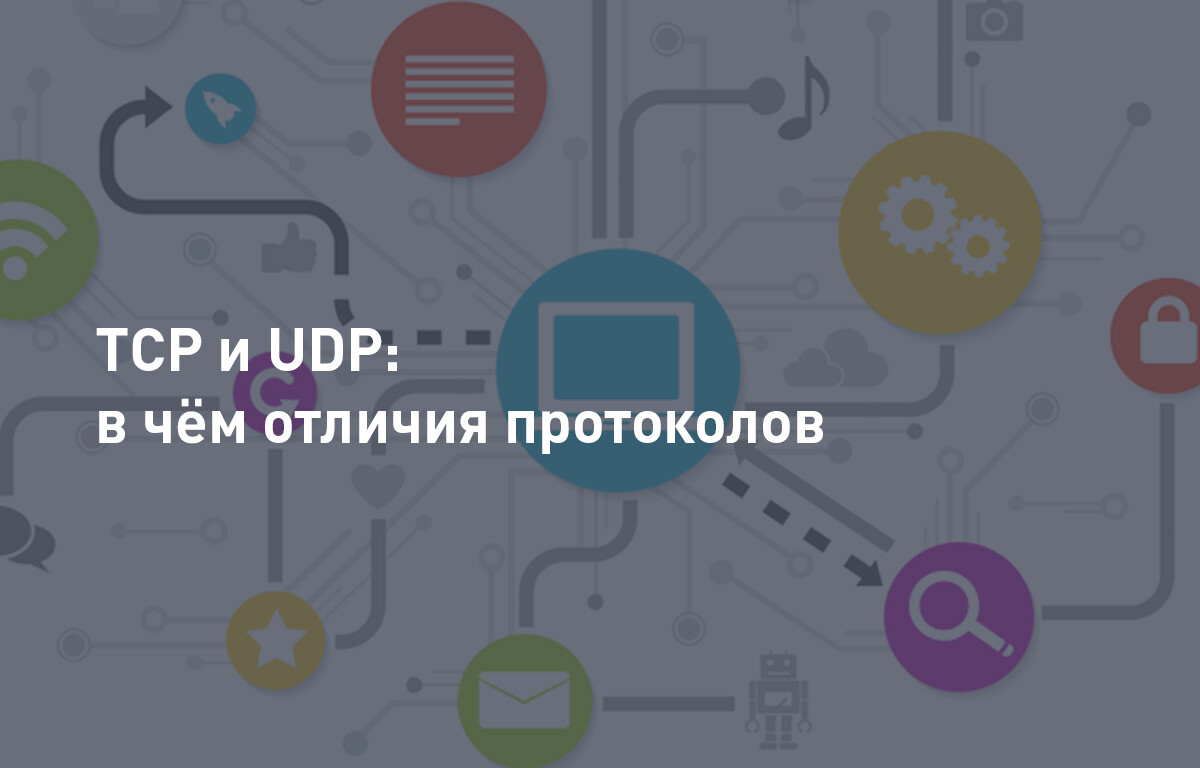 В чем различие между протоколами tcp и udp в плане надежности доставки