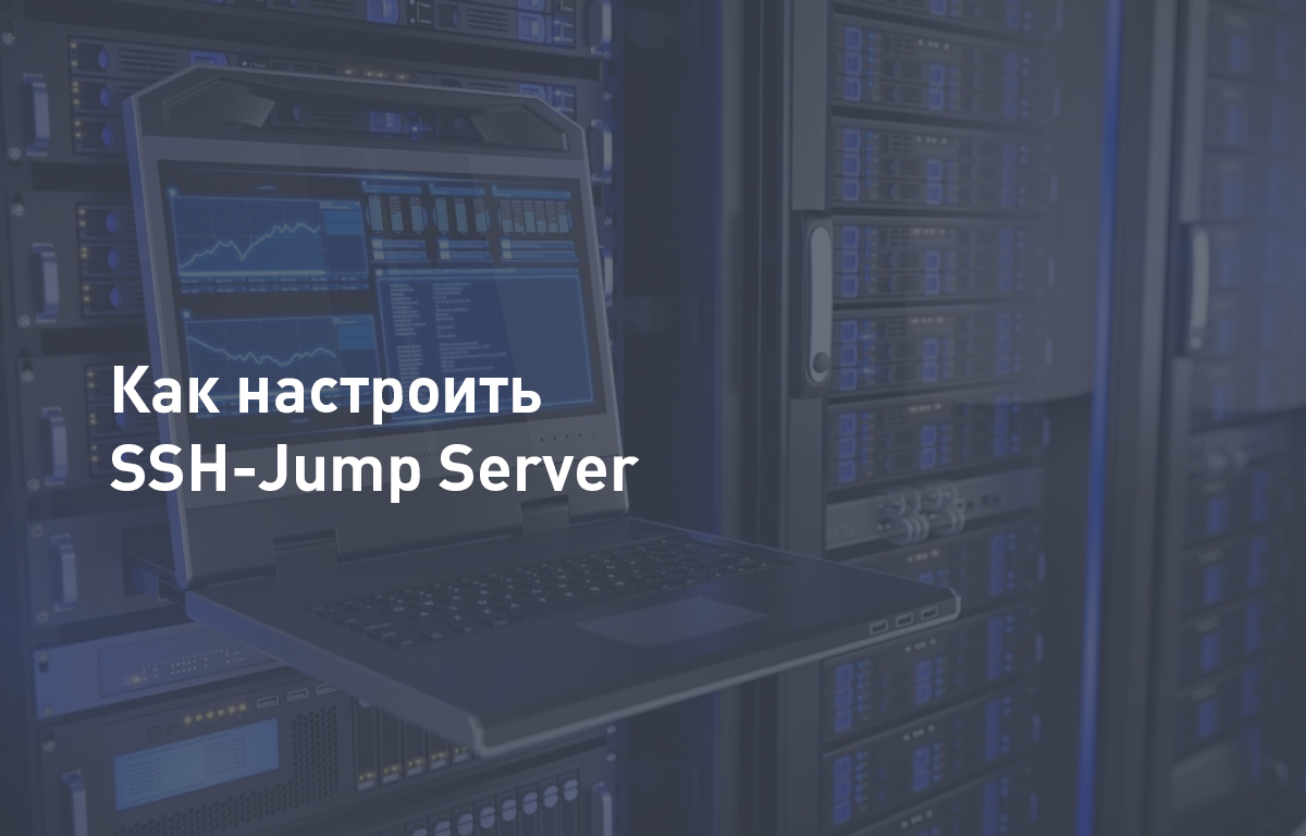 Как настроить SSH-Jump Server | Cloud4Y