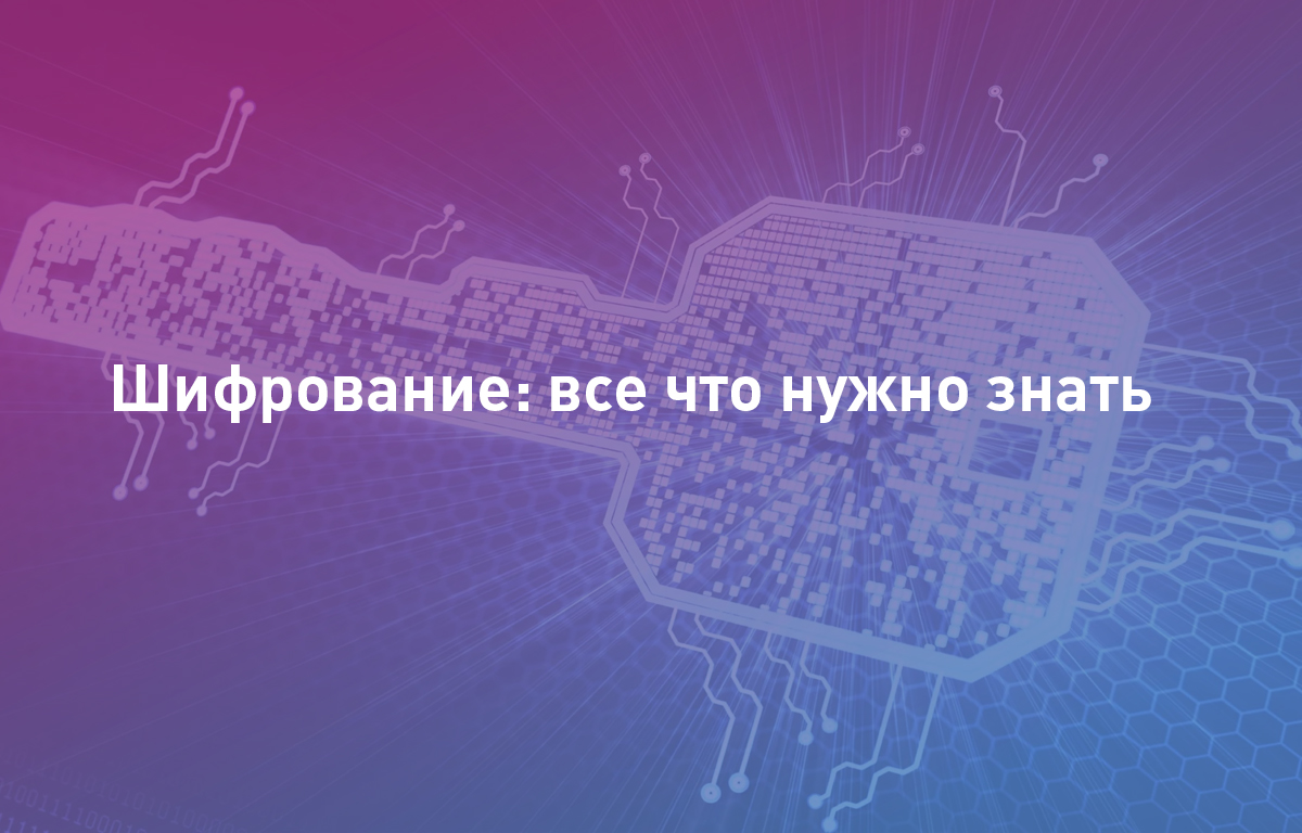 Что такое шифрование | Все, что нужно знать о криптографии | Cloud4Y