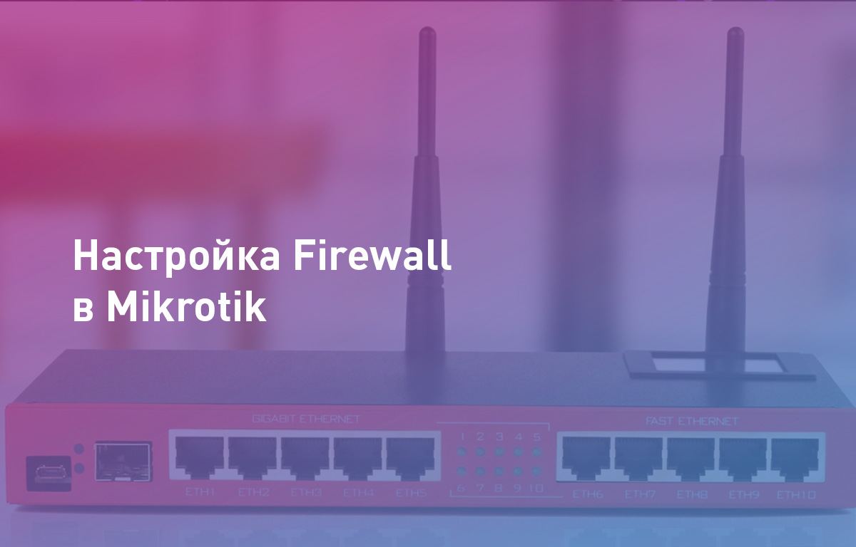 Настройка firewall mikrotik для l2tp ipsec