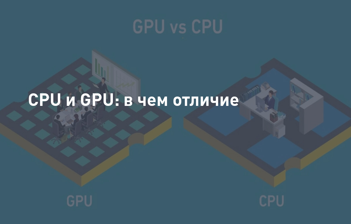 CPU и GPU: в чем отличие | Cloud4Y