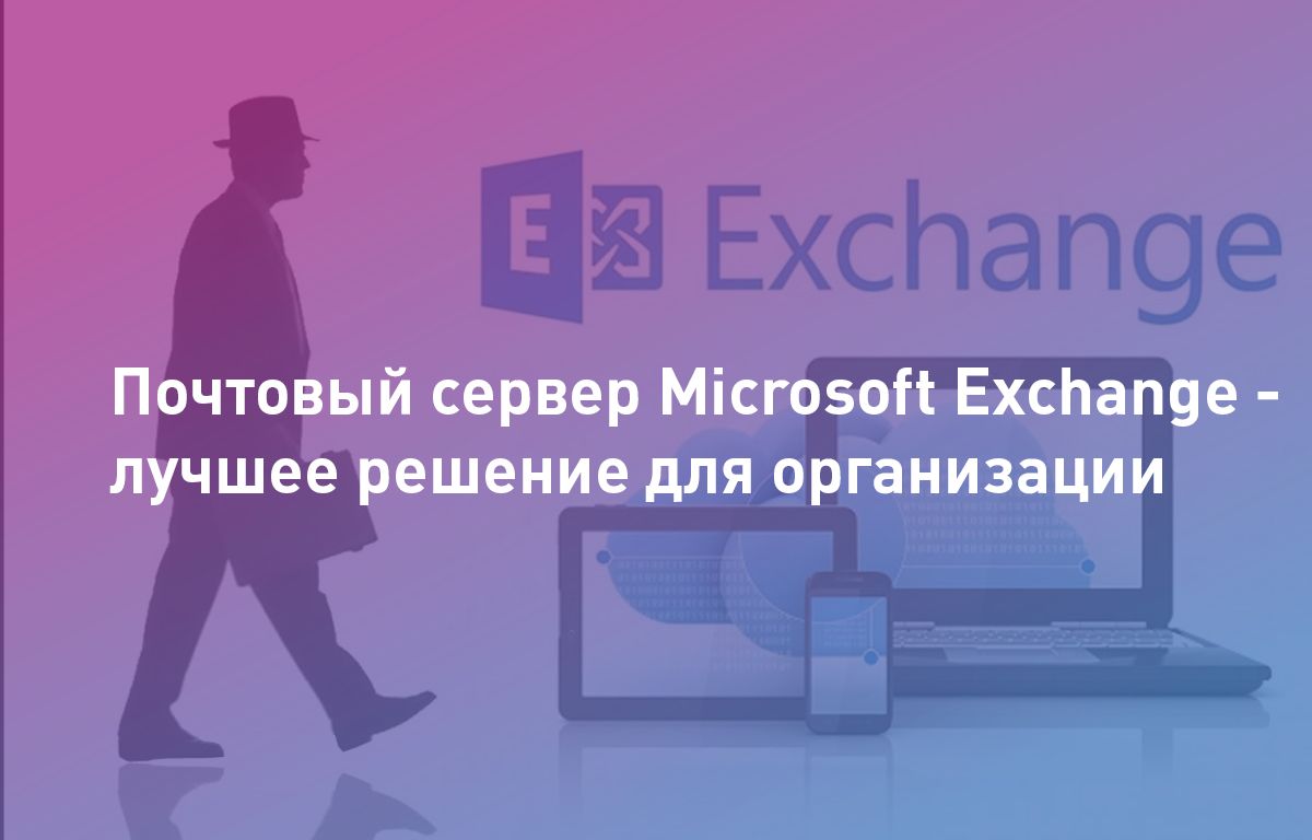 Почтовый сервер Microsoft Exchange - лучшее решение для организации |  Cloud4Y