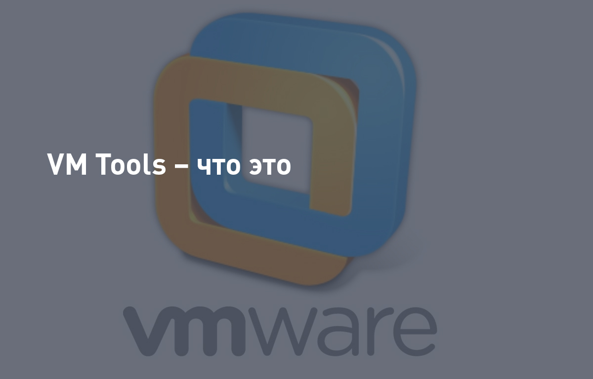 VM Tools — что это | Cloud4Y