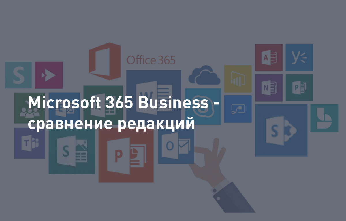 Microsoft 365 business - сравнение редакций | Cloud4Y