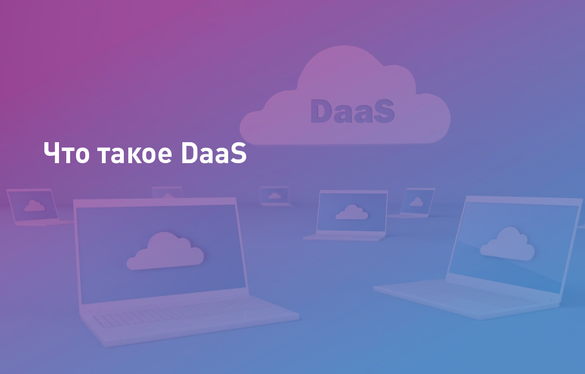 Что такое DaaS | Cloud4Y