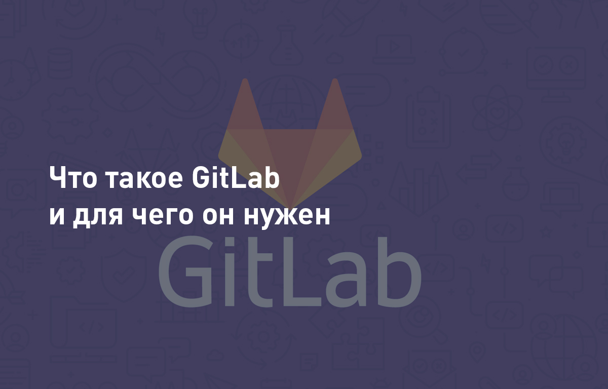 Что такое GitLab | Cloud4Y