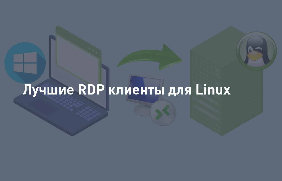 Лучшие RDP клиенты для Linux | Cloud4Y