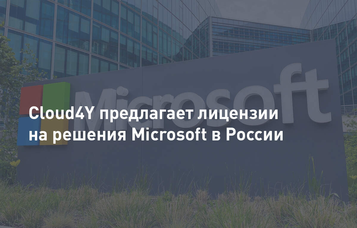 Лицензии на решения Microsoft в России | Cloud4Y