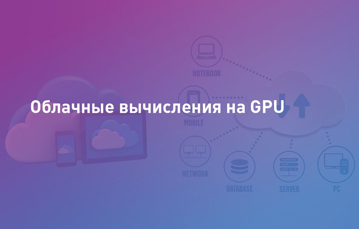 Облачные вычисления на GPU | Cloud4Y