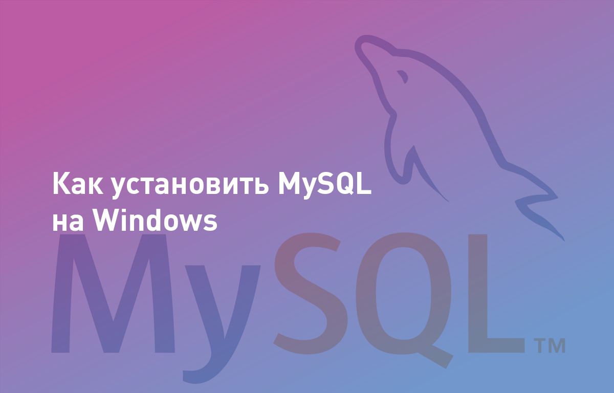 Как установить MySQL на Windows | Cloud4Y