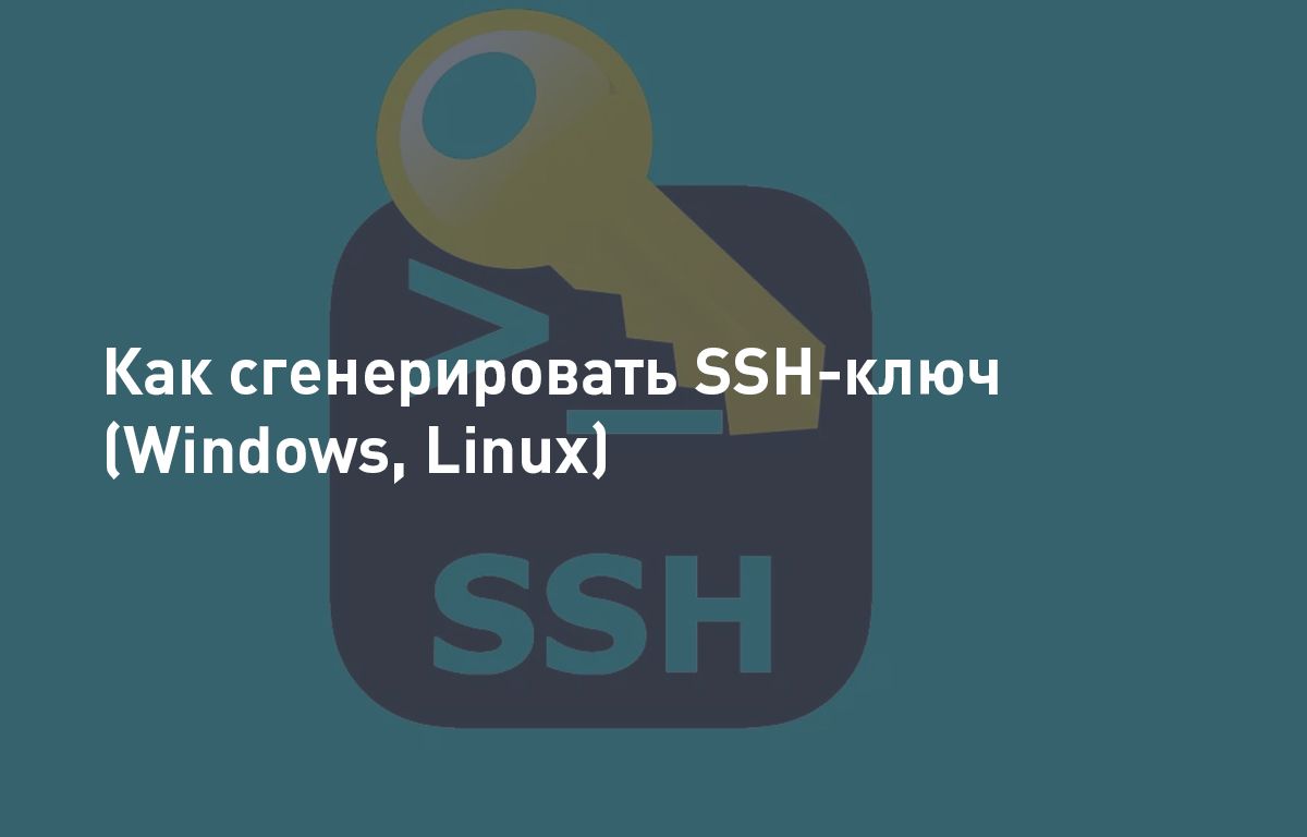 Как сгенерировать ssh ключ