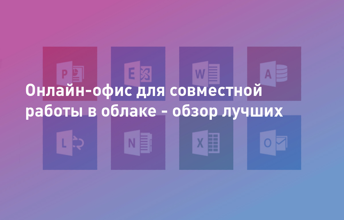 Онлайн-офис для совместной работы в облаке - обзор лучших | Cloud4Y