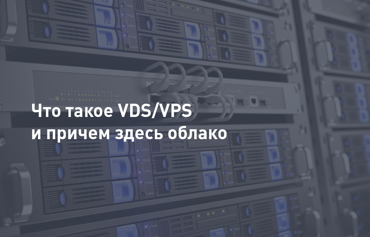 Что такое VDS/VPS сервер | Cloud4Y