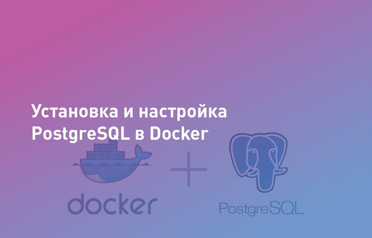 Установка и настройка PostgreSQL в Docker | Cloud4Y