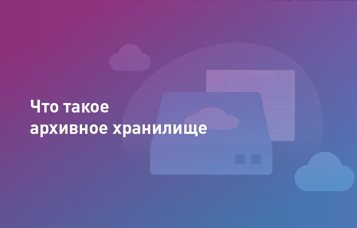 Что такое хранилище на компьютере