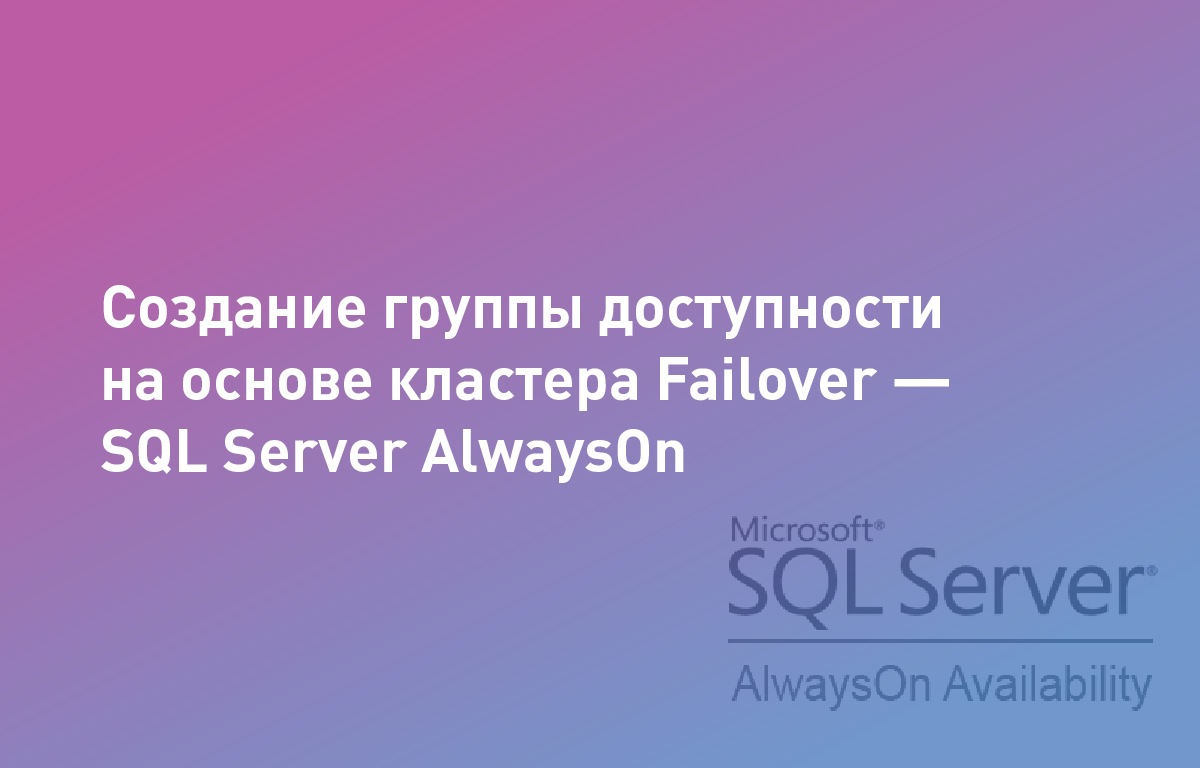 Создание группы доступности на основе кластера Failover - SQL Server Always  On | Cloud4Y