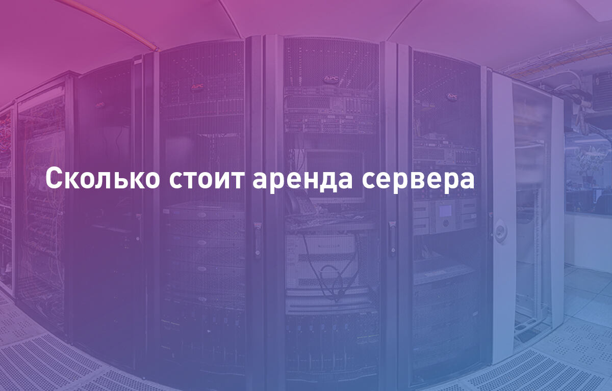 Сколько стоит аренда сервера | Cloud4Y