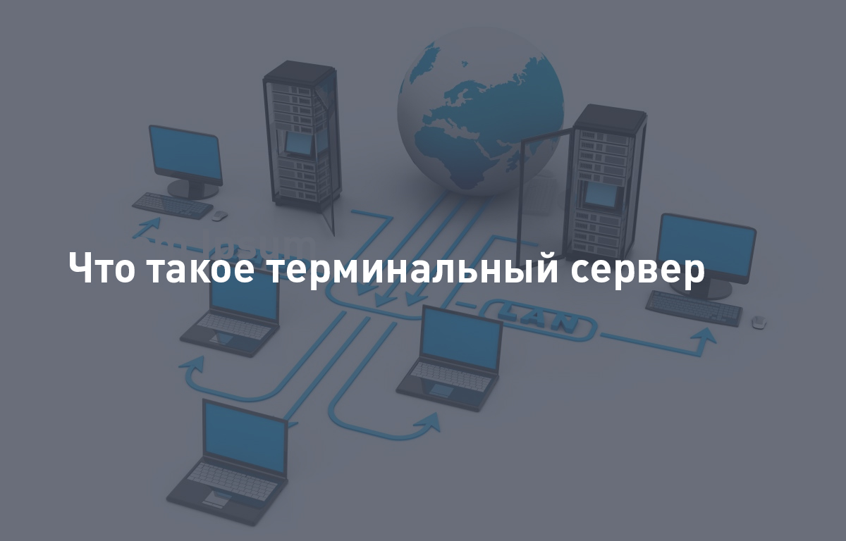 Что такое терминальный сервер | Cloud4Y