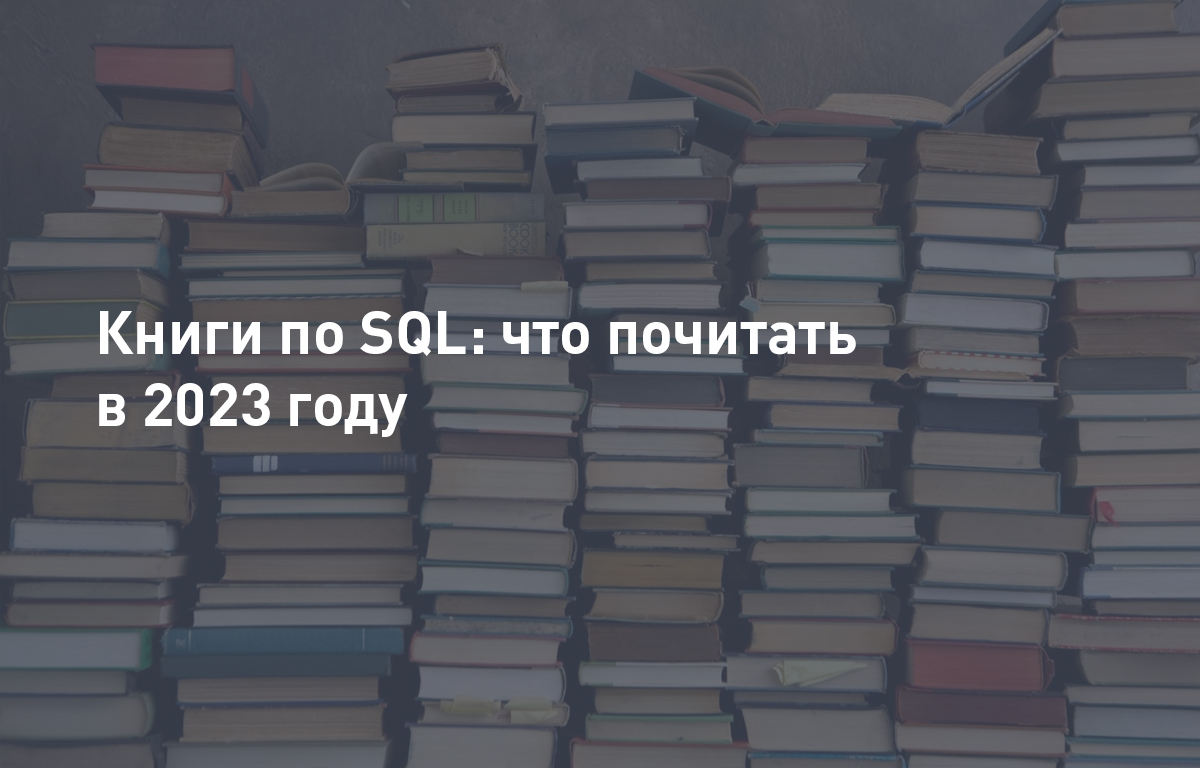 Книги по SQL что почитать |Cloud4Y | Cloud4Y