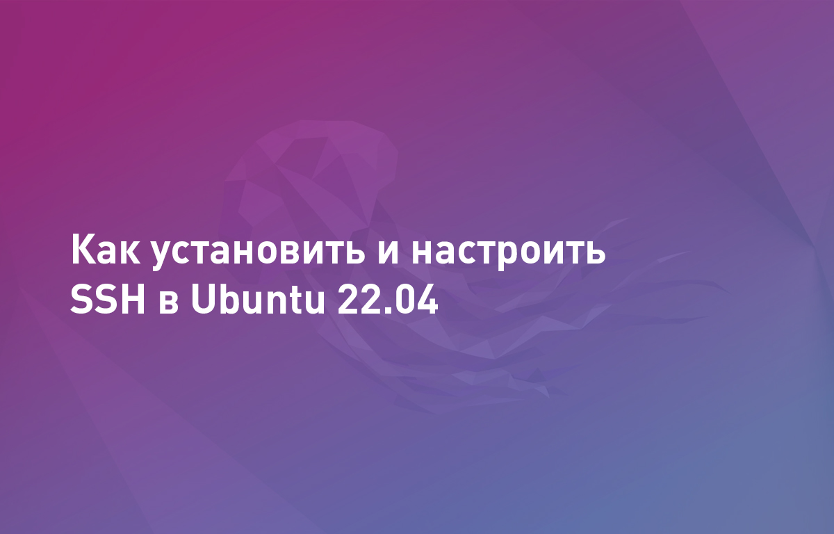 Установка и настройка ssh ubuntu | Cloud4Y