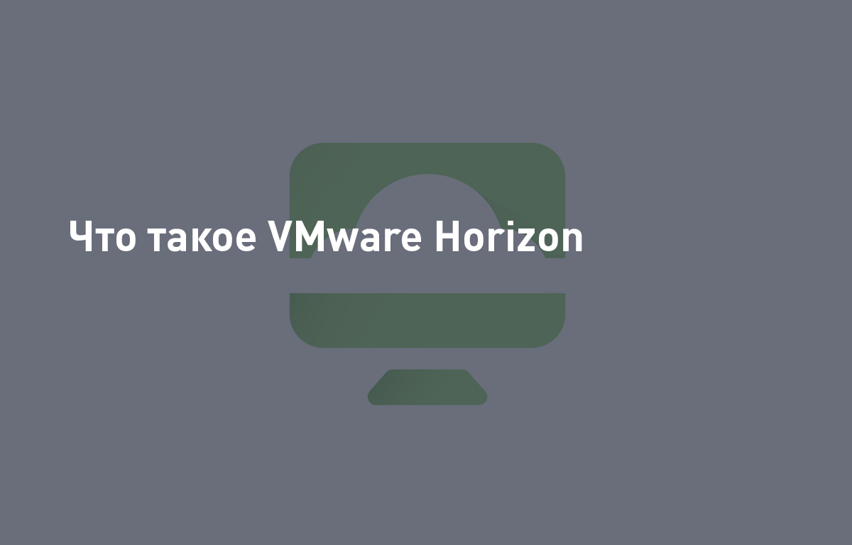 Что такое VMware Horizon|Cloud4Y | Cloud4Y