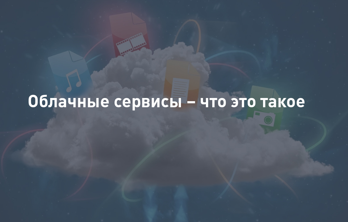 Что такое облачные сервисы | Cloud4Y