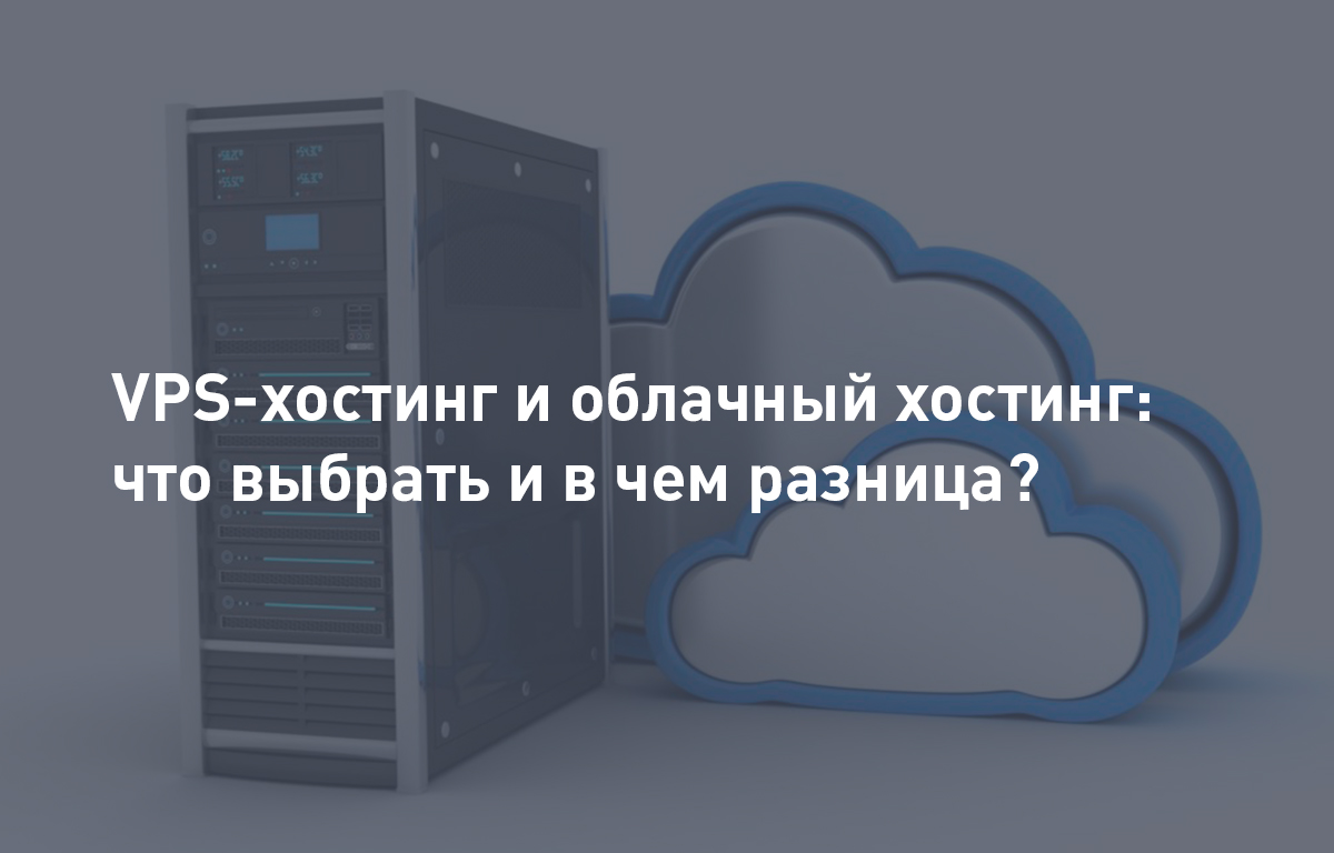 VPS-хостинг и облачный хостинг: что выбрать и в чем разница? | Cloud4Y