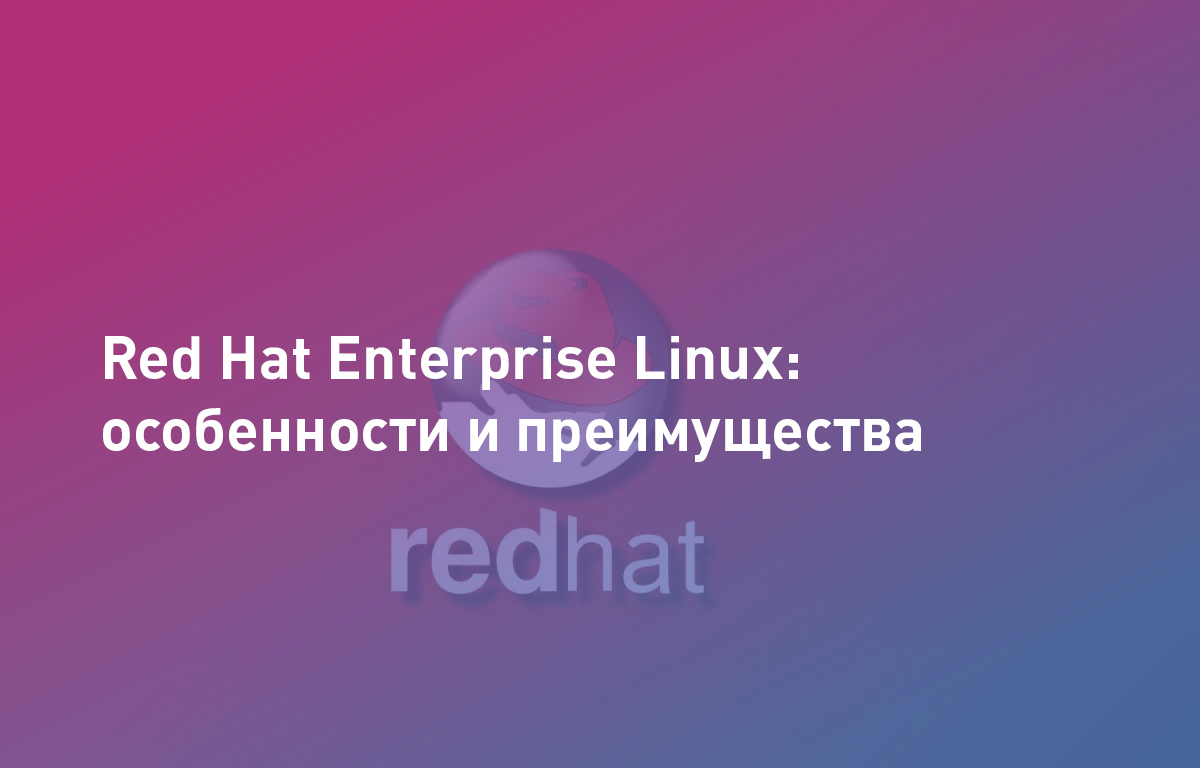 Red Hat Enterprise Linux: преимущества |Cloud4Y | Cloud4Y