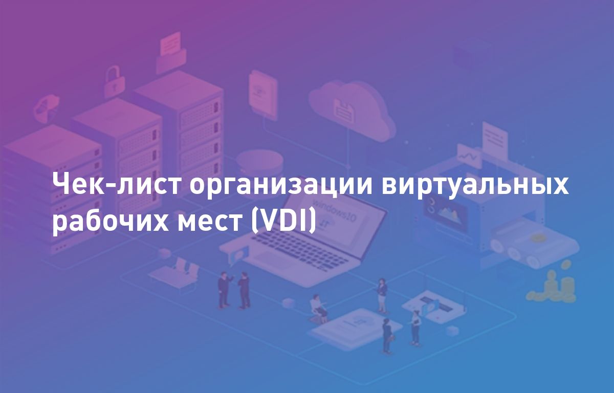 Чек-лист организации виртуальных рабочих мест (VDI) | Cloud4Y