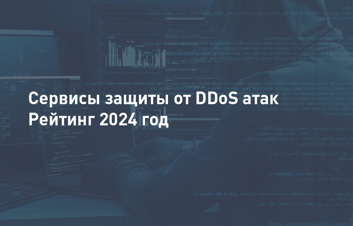 Сервисы защиты от DDoS атак в 2024 году – Рейтинг | Cloud4Y